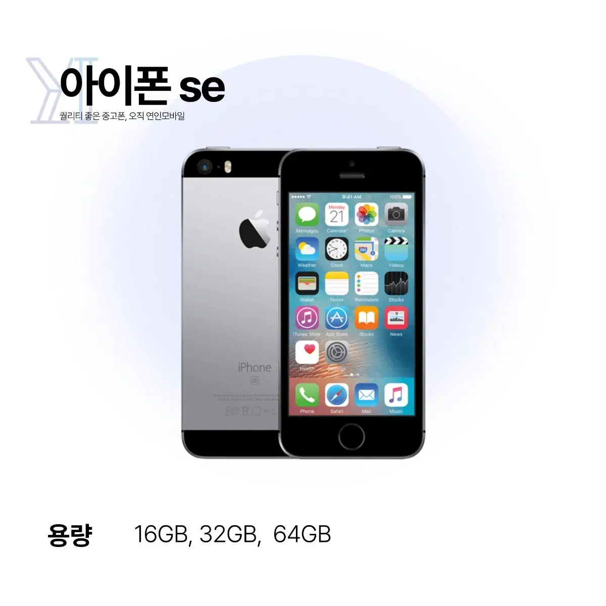 해외) 연인모바일 아이폰 SE1 16GB 당일출고